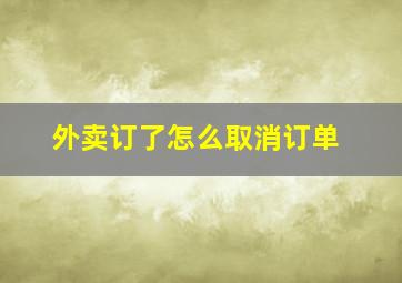 外卖订了怎么取消订单