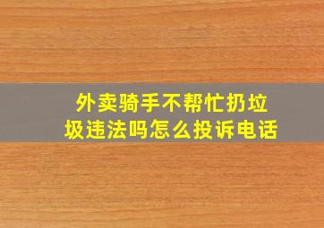 外卖骑手不帮忙扔垃圾违法吗怎么投诉电话