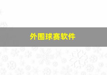 外围球赛软件