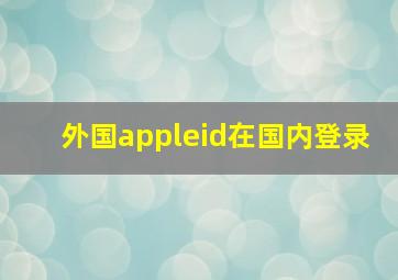 外国appleid在国内登录