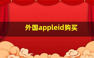 外国appleid购买