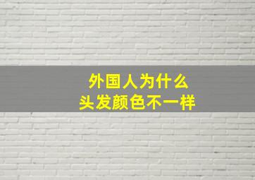 外国人为什么头发颜色不一样