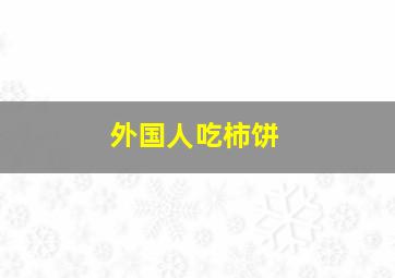 外国人吃柿饼