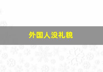 外国人没礼貌