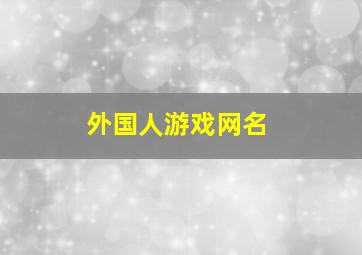 外国人游戏网名