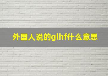 外国人说的glhf什么意思