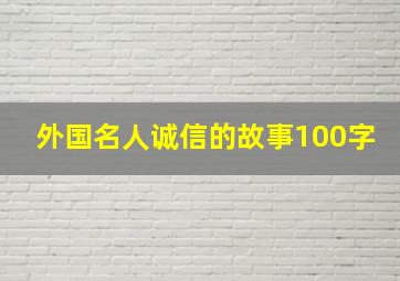 外国名人诚信的故事100字