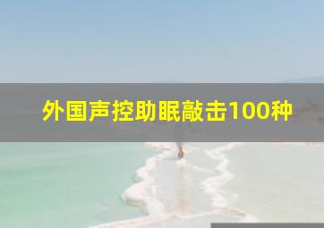 外国声控助眠敲击100种