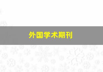 外国学术期刊