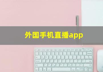 外国手机直播app