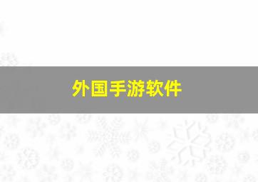 外国手游软件