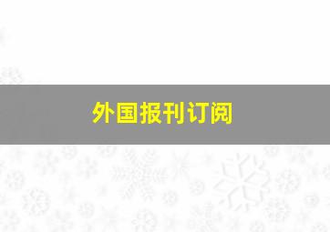 外国报刊订阅