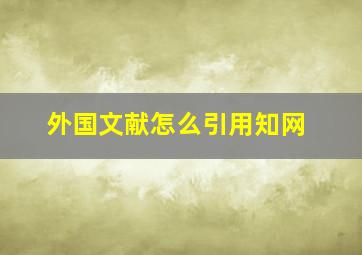 外国文献怎么引用知网