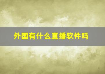 外国有什么直播软件吗