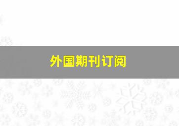 外国期刊订阅