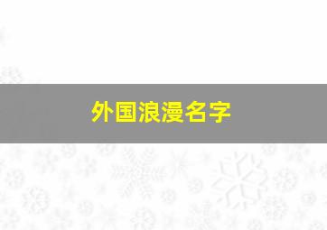 外国浪漫名字