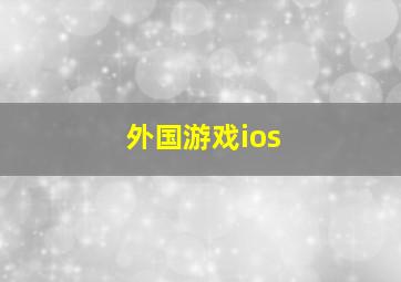 外国游戏ios