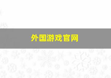 外国游戏官网