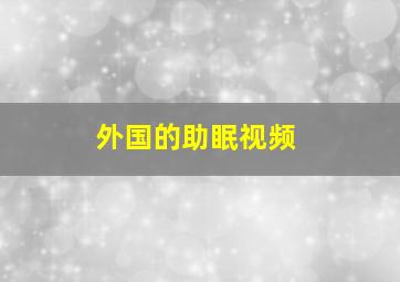 外国的助眠视频