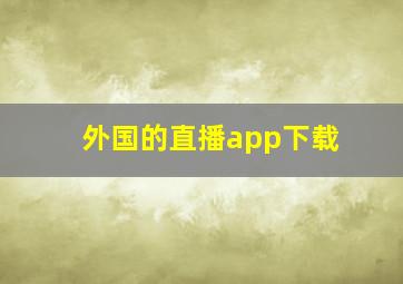 外国的直播app下载