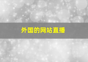 外国的网站直播