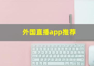 外国直播app推荐