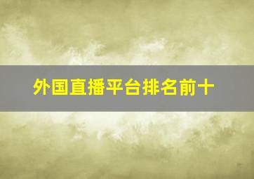 外国直播平台排名前十