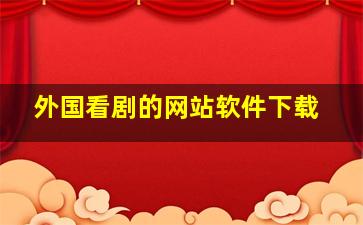 外国看剧的网站软件下载