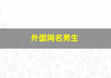 外国网名男生