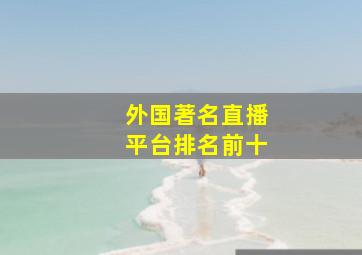 外国著名直播平台排名前十