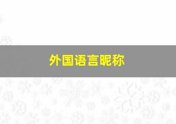 外国语言昵称