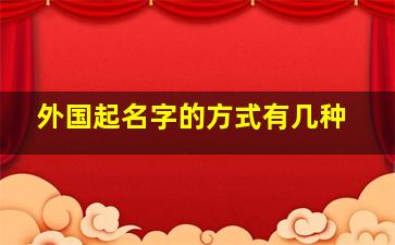 外国起名字的方式有几种