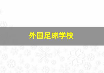 外国足球学校