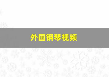 外国钢琴视频