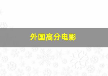 外国高分电影