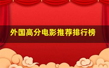 外国高分电影推荐排行榜