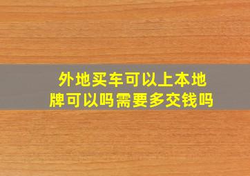 外地买车可以上本地牌可以吗需要多交钱吗