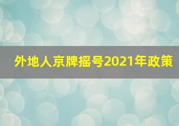 外地人京牌摇号2021年政策