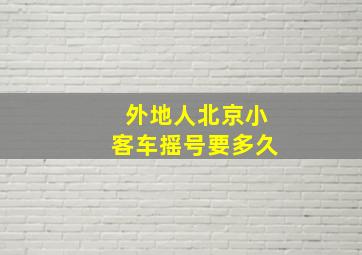 外地人北京小客车摇号要多久