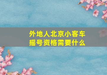 外地人北京小客车摇号资格需要什么