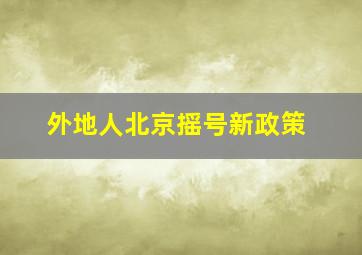 外地人北京摇号新政策