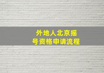 外地人北京摇号资格申请流程