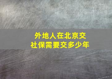 外地人在北京交社保需要交多少年