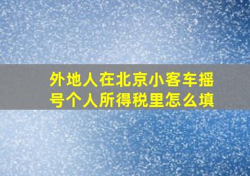 外地人在北京小客车摇号个人所得税里怎么填