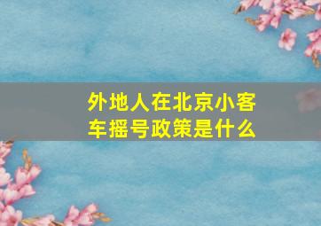 外地人在北京小客车摇号政策是什么