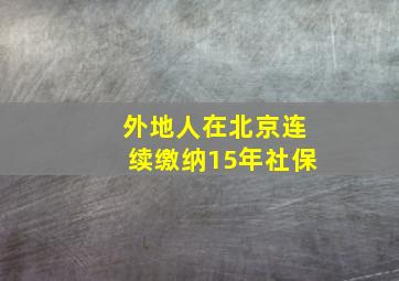 外地人在北京连续缴纳15年社保