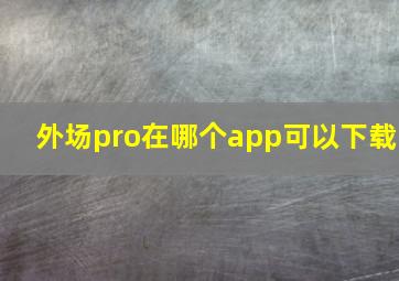 外场pro在哪个app可以下载