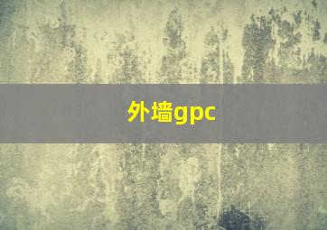 外墙gpc