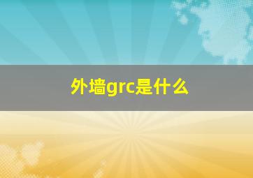 外墙grc是什么