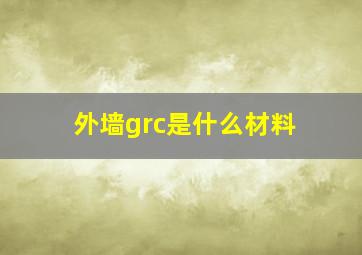 外墙grc是什么材料